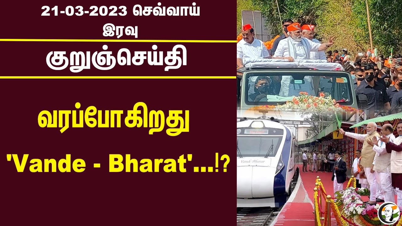 குறுஞ்செய்தி | 21/03/2023 | Night Headlines | TN Budget | Corona  | PM Modi | CMRL | OPS | ADMK