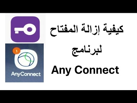 كيفية ازالة المفتاح لبرنامج Any Connect