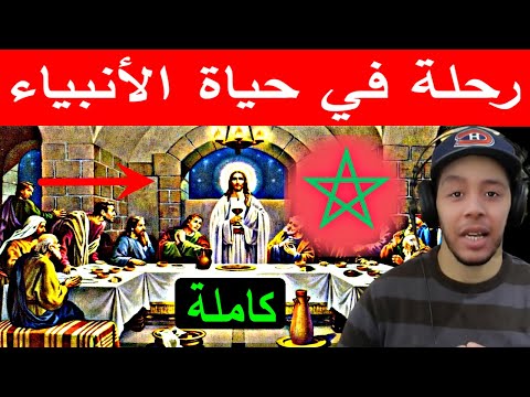 السلسلة الرمضانية 2022 رحلة في حياة الأنبياء كاملة  