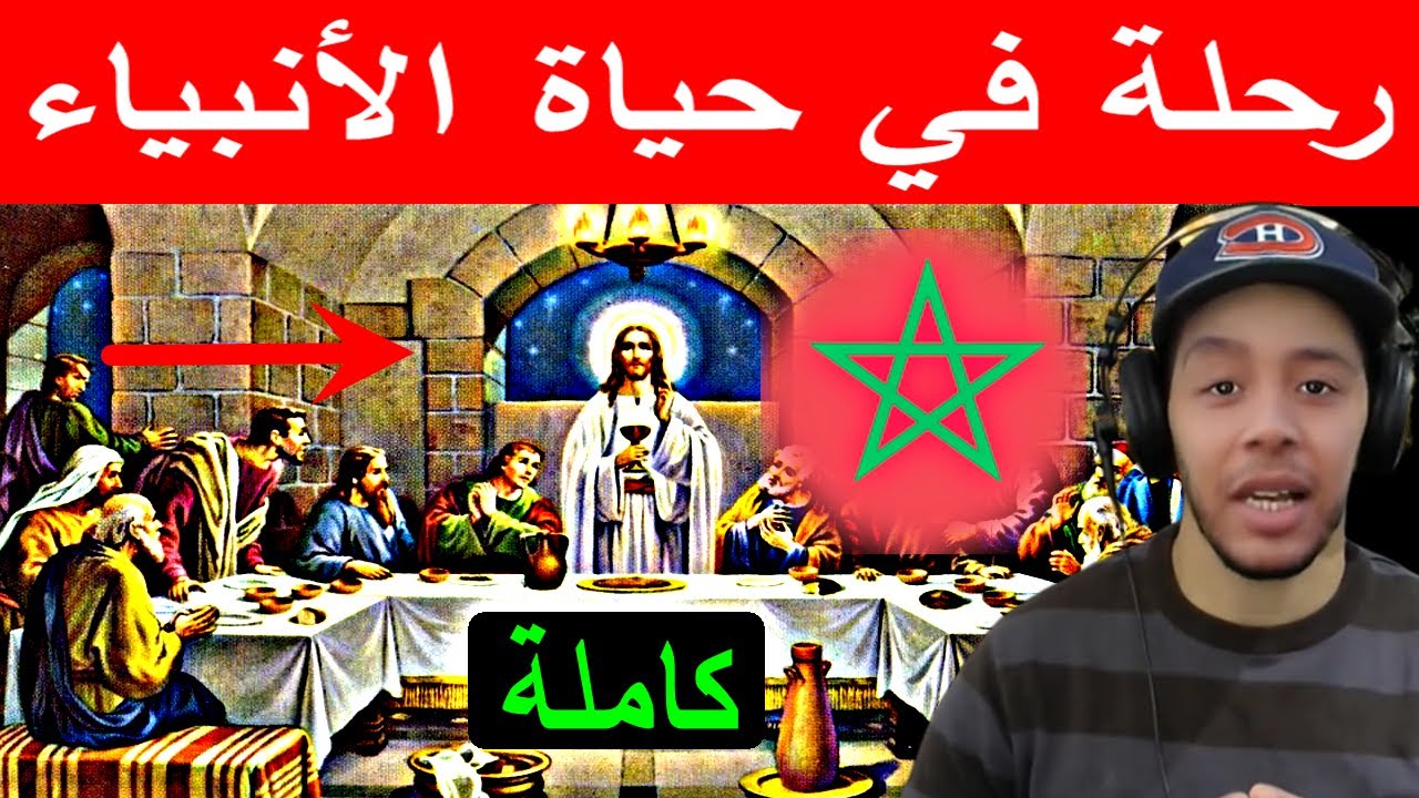 السلسلة الرمضانية 2022  رحلة في حياة الأنبياء - كاملة (  Hicham Nostik )