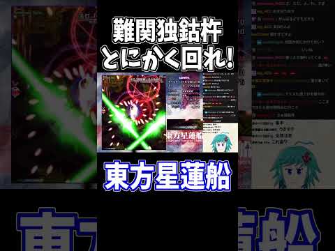 独鈷杵は回れ回れ回れ回れ回れ #東方星蓮船 #切り抜き #shorts