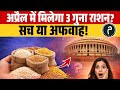 अप्रैल में मिलेगा 3 गुना राशन? सच या अफवाह!