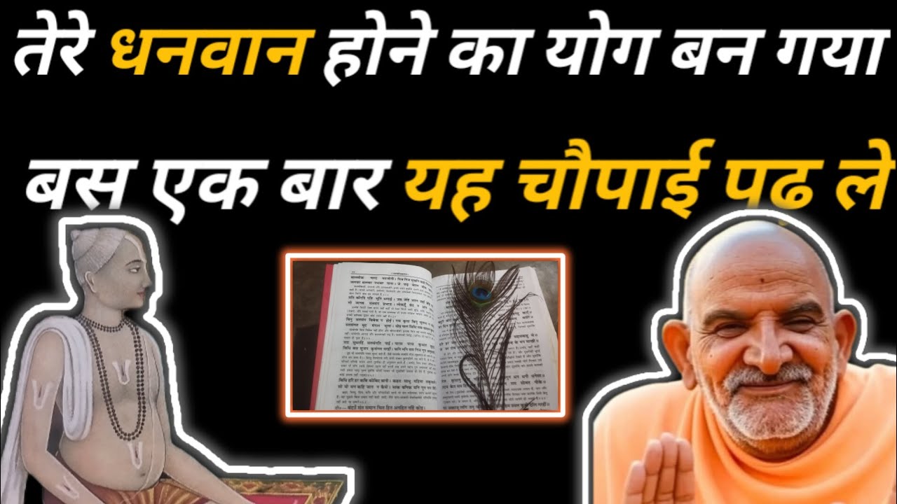 तेरे धनवान होने का योग बन गया बस एक बार यह चौपाई पढ़ ले🌸🌸