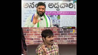 వైసీపీ వాళ్లకి నువ్వే కరెక్ట్ సీమరాజా అన్న😂👌  | Its CBN Mark | #ysjagan #ysrcp #ytshorts #seemaraja