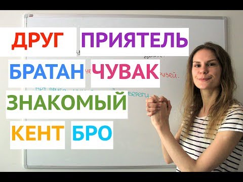 Как говорить о ДРУЖБЕ ? || Русский словарь