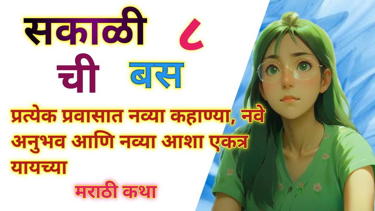 सकाळी 8 ची बस👉! Spl मराठी कथा👍! मराठी गोष्टी! मनोरंजक गोष्टी...