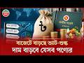 আসছে বাজেটে দাম বাড়বে যেসব পণ্যের | Budget 2026 | Products Price Increase | Bangladesh Pratidin