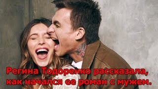 Регина Тодоренко рассказала, как начался ее роман с мужем.