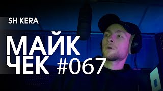 МАЙК ЧЕК #067 | SH KERA - Понятия