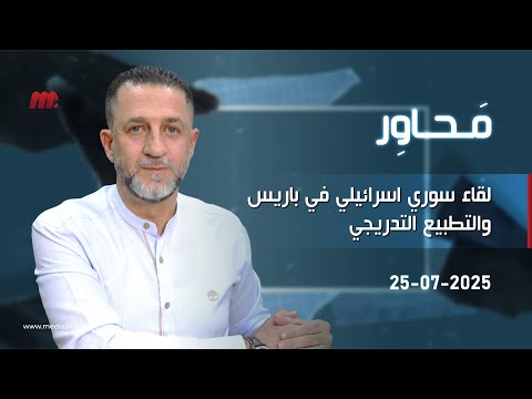 حسين مرتضى محاور خفايا اللقاء السوري الاسرائيلي في باريس كيف تم تسليم الجنوب السوري