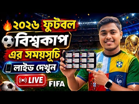 বিশ্বকাপ ফুটবল ২০২৬ সময়সূচি | বিশ্বকাপ ফুটবল ২০২৬ সময়সূচি আজকের খেলা | World Cup 2026 Time Table 
