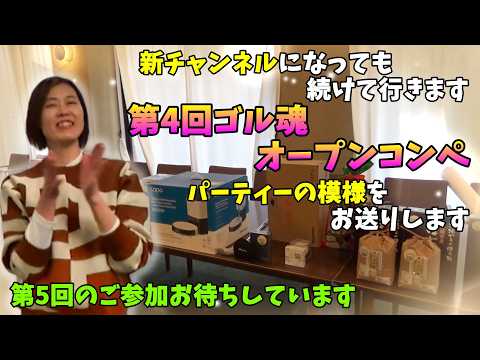 第4回ゴル魂オープンコンペその模様を大公開‼#ゴルフ #golf #ゴルフコンペ #ゴルフコンペパーティー #玉造ゴルフ俱楽部捻木コース #ゴルフ女子 #ゴルフ男子