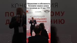 В собственность бесплатно земельные участки с жилыми домами, возведенными до 14 мая 1998 г. #shorts