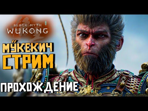 ПРОХОЖДЕНИЕ Black Myth: Wukong . ТОПОЛЬ НА МУКЕКИЧЕ. СТРИМ ПЕРВЫЙ. ЭЛДЕН РИНГ , НО НА МАКАКЕ