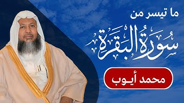 محمد أيوب - ما تيسر من سورة البقرة من الآية ١٠٦ إلى الآية ١٤٤ | مكتوبة شاشة سوداء |