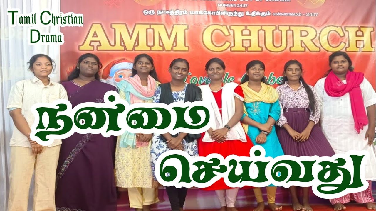 நன்மை செய்வது | AMM CHURCH | Tamil Christian drama | Doing good