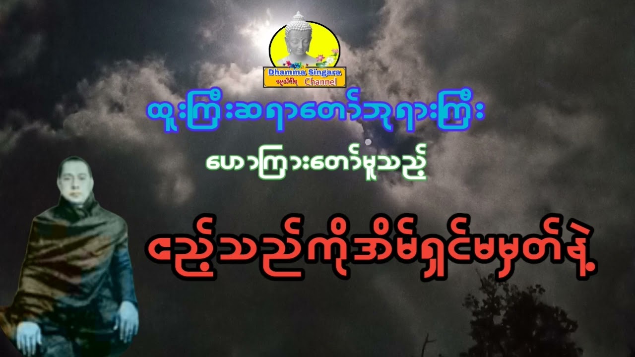 ဧည့်သည်ကိုအိမ်ရှင်မမှတ်နဲ့ တရားတော်၊ထူးကြီးဆရာတော်ဘုရားကြီး။