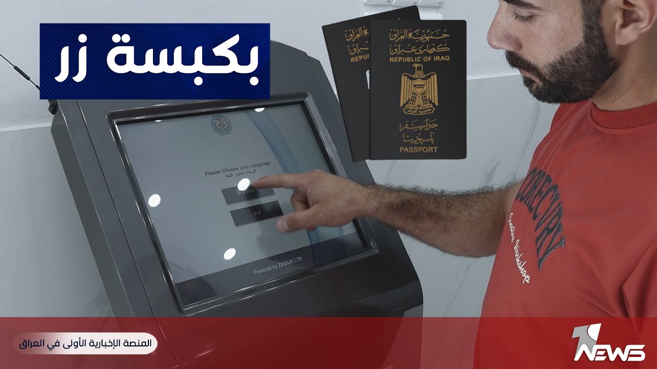 بكبسة زر واحد.. الجواز الإلكتروني يدخل حيز التنفيذ في البصرة واستلامه في نفس اليوم