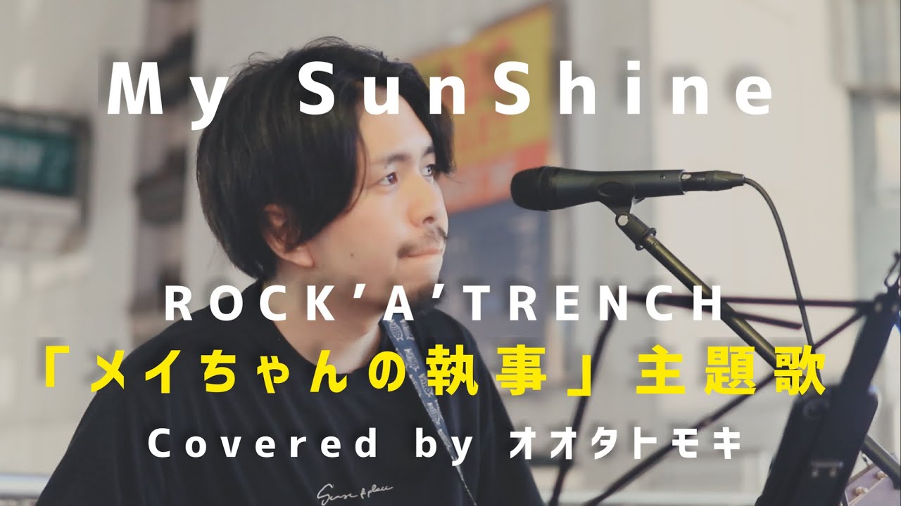 メイちゃんの執事】My SunShine / ROCK'A'TRENCH cover - YouTube