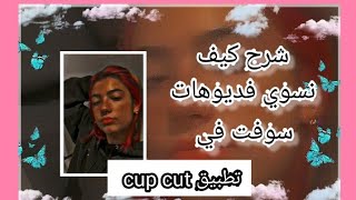 شرح كيف نسوي فديوهات سوفت بتطبيق cup cut🌚🍫/شروحات screenshot 5