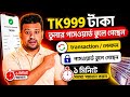 Tk999 transaction password forget 😱 লেনদেন পাসওয়ার্ড বোল /Tk999 টাকা তুলার পাসওয়ার্ড ভুলে গেসি