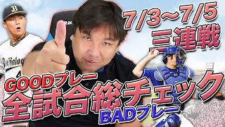 【7/3~7/5全チーム総チェック！】「中日A.マルティネスは、ここが凄い‼︎」ファールボールで分かるキャッチャーの気遣いとは⁉︎ 3連戦振り里崎のGOODプレー・BADプレーをお伝えします！