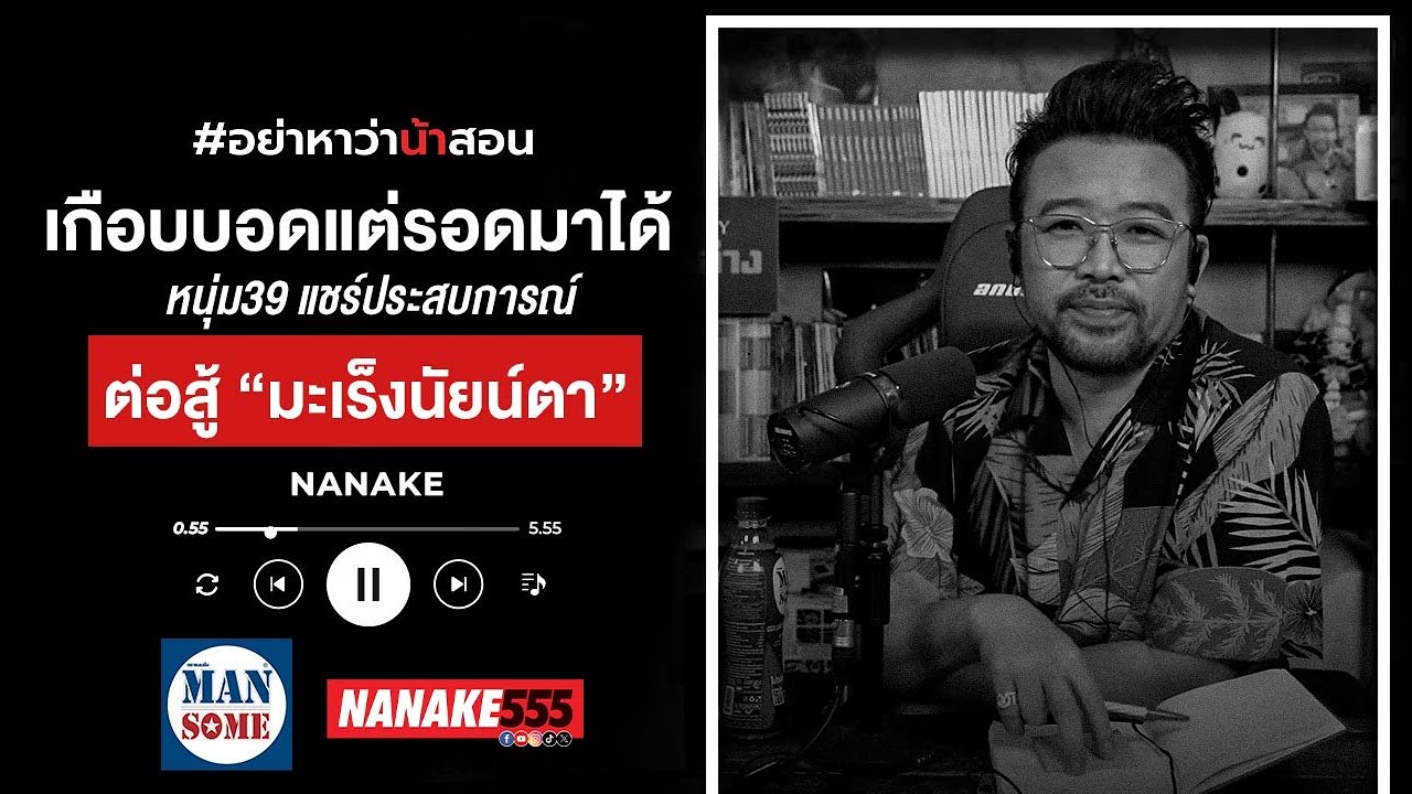 ใครที่กำลัง"เหนื่อย...ท้อเเท้"กับชีวิต ลองฟังคลิปนี้!  #nanake #nanake555 #น้าเน็ก #อย่าหาว่าน้าสอน