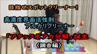 高濃度界面活性剤アルカリクリーナー(界面活性剤濃度8%、PH11.5) 「アタック水アカ分解」誕生（調合編）