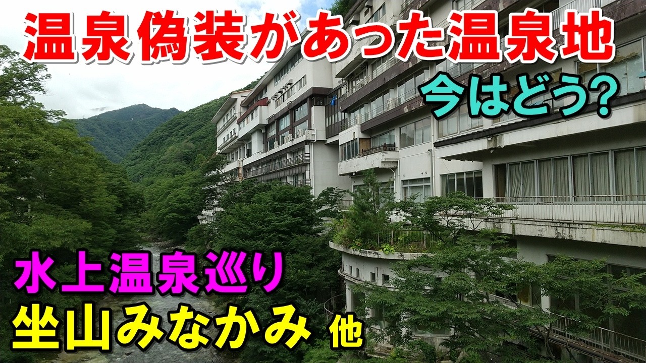 【日帰り】温泉偽装解消!?水上温泉!坐山みなかみ＆ホテルロモサ 等 来訪記!