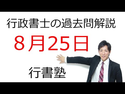 行政書士過去問解説】8月25日の3問【行書塾：行政書士通信