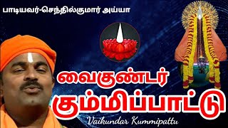 அய்யா வைகுண்டசாமி கும்மிப்பாட்டு /ayya vaikundasami kummipattu