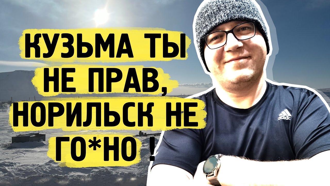 Кузьма ты не прав ! Норильск не го*но ! - YouTube