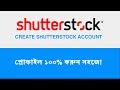 How to Become a Shutterstock Contributor | Create Shutterstock Account Bangla Tutorial