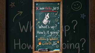 لا تقل Hello فقط؟ #تعلم_الانجليزية #viral  #LearnEnglish #englishdaily #reels
