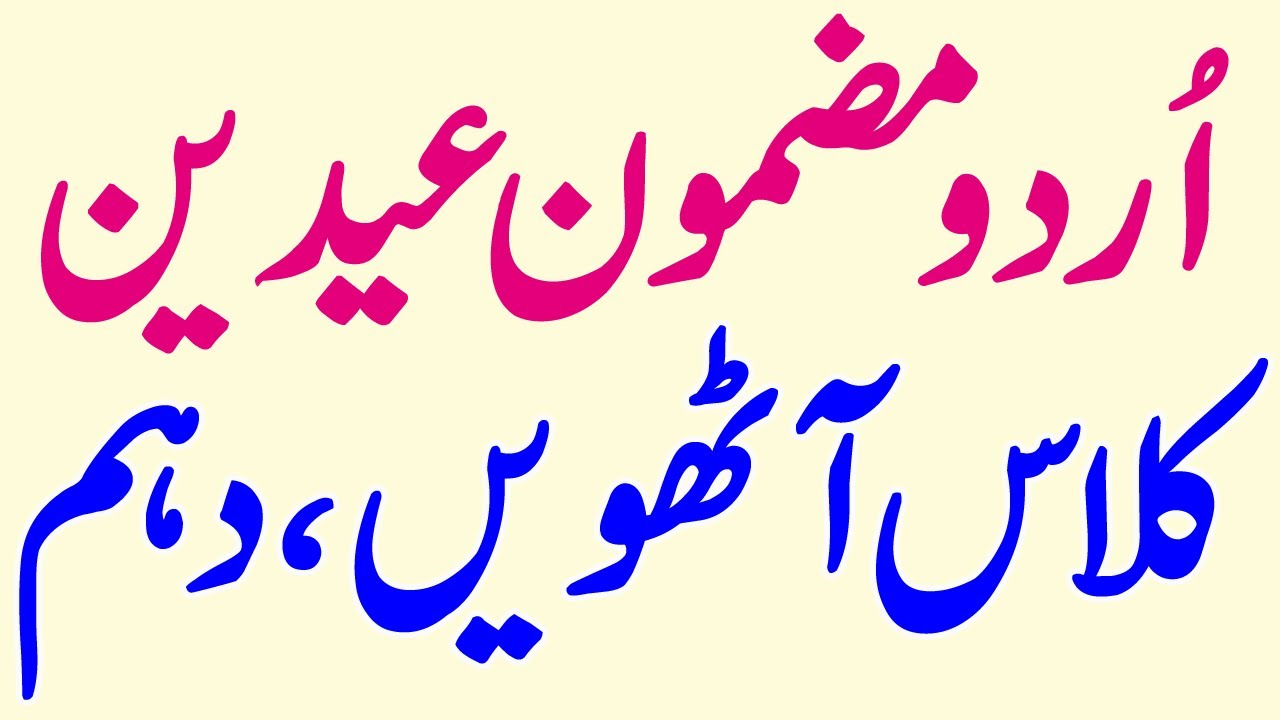 eid essay in urdu for class 4