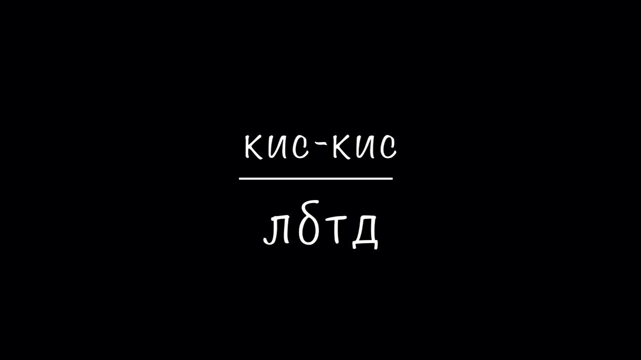 Скриптонит кис кис. Кис кис лбтд текст. кис кис лбтд. лбтд текст. кис кис молчи текст.