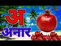 अ से अनार | Phonics Song 2 with TWO Words in 3D - Numbers Songs with Sounds for Children
