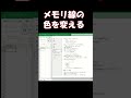エクセルのメモリ線の色を変える #excel