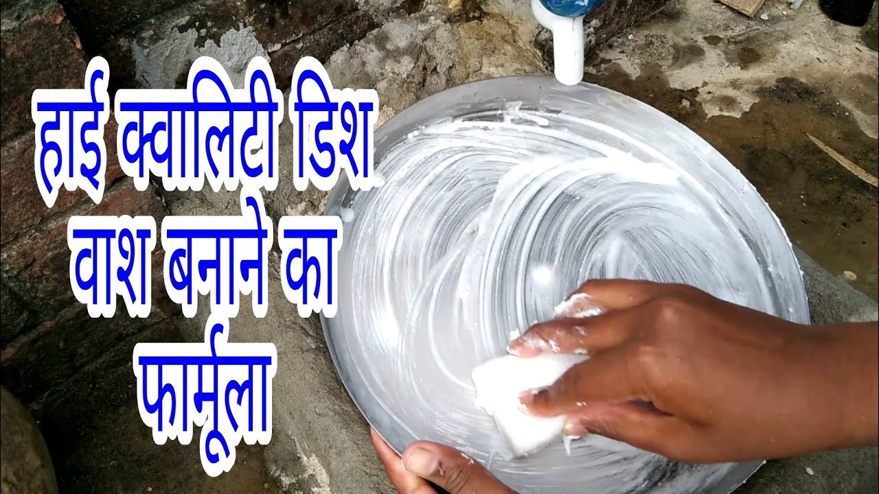 High Quality Dish Wash Liquid Banane Ka Formula YouTube