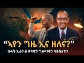 ኣየን ግዜ ኢና ዘሎና ኲናት ኢራን ዞባዊን ግሎባዊን ሳዕቤናቱን The War On Iran Regional Global Ramifications 