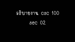 อธิบายงาน csc100 sec02