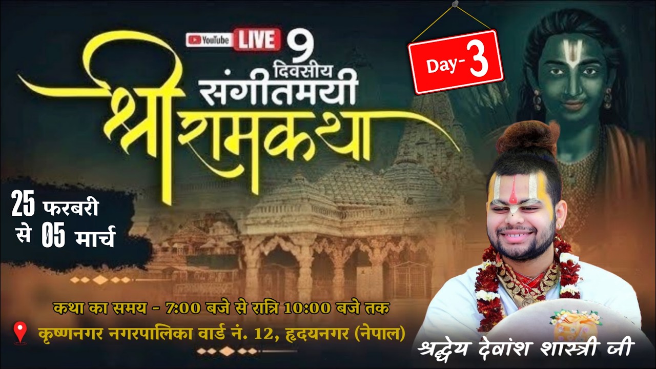 Day-3 || श्रीराम कथा || श्री देवांश शास्त्री जी महाराज || 27 फरवरी 2026