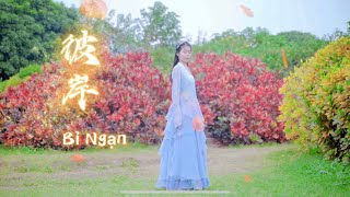 Bỉ Ngạn 彼岸 | Ost Thương Lan Quyết | Fanhua Ai Wudao