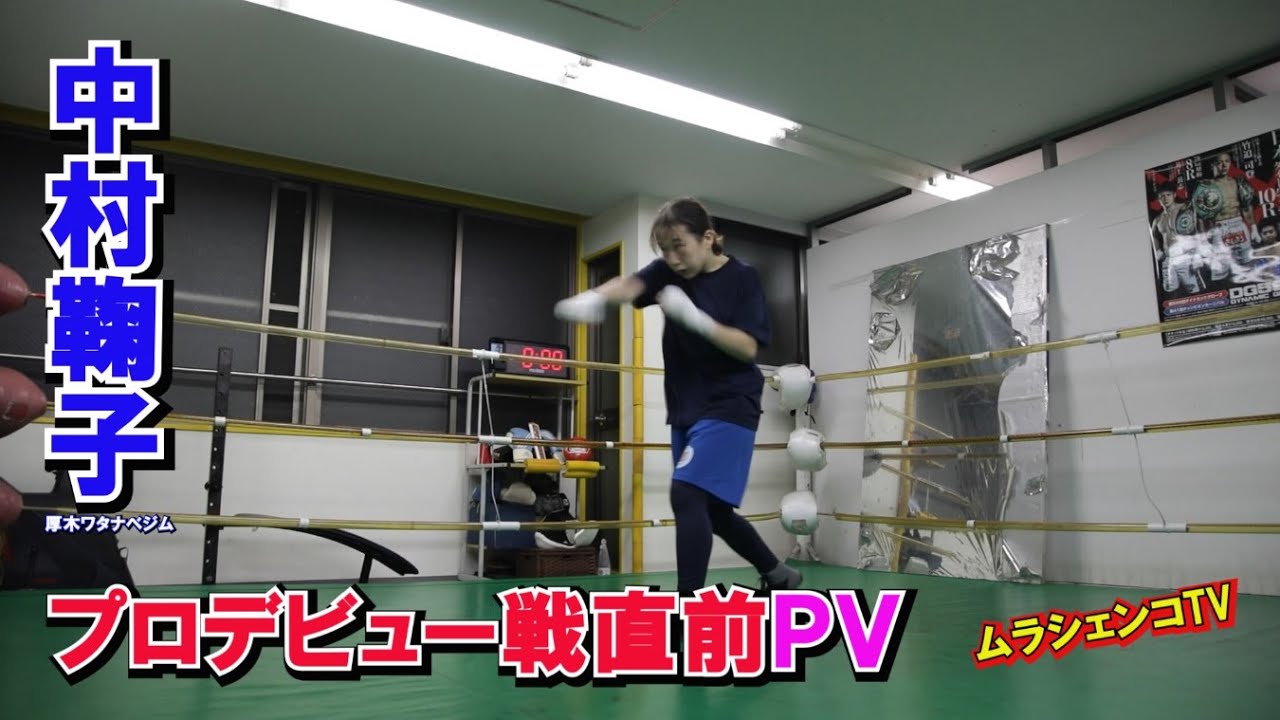 中村鞠子選手（厚木ワタナベジム）プロデビュー戦直前PV【ムラシェンコTV＃13】