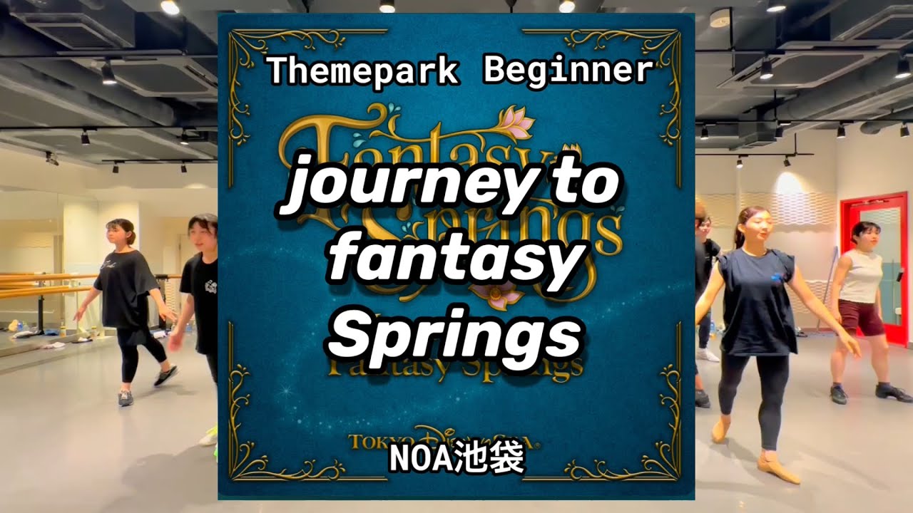 【yukey lesson】journey to fantasy Springsテーマパークダンス
