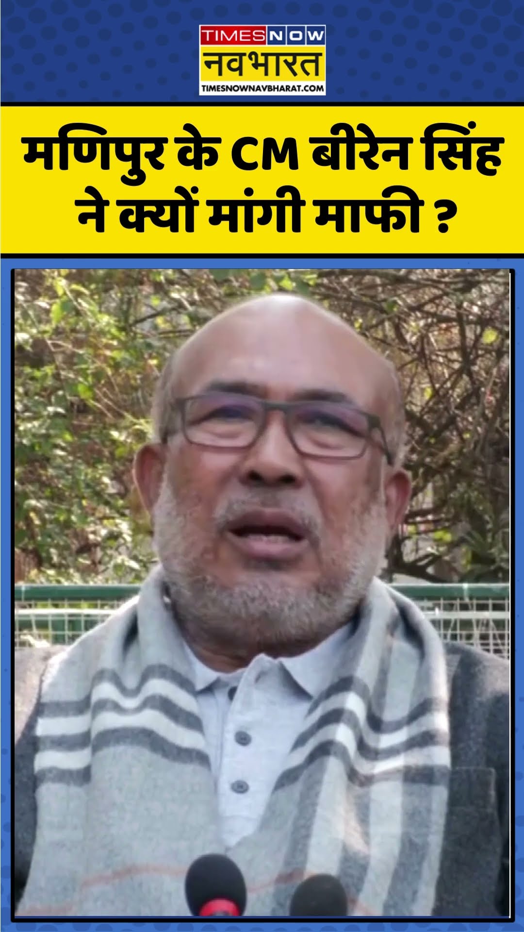 Manipur के CM Biren Singh ने क्यों मांगी माफी ? | #shorts