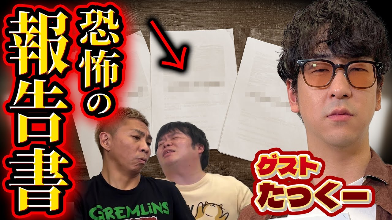 【緊急】たっくーがとんでもない報告書を持ってきました
