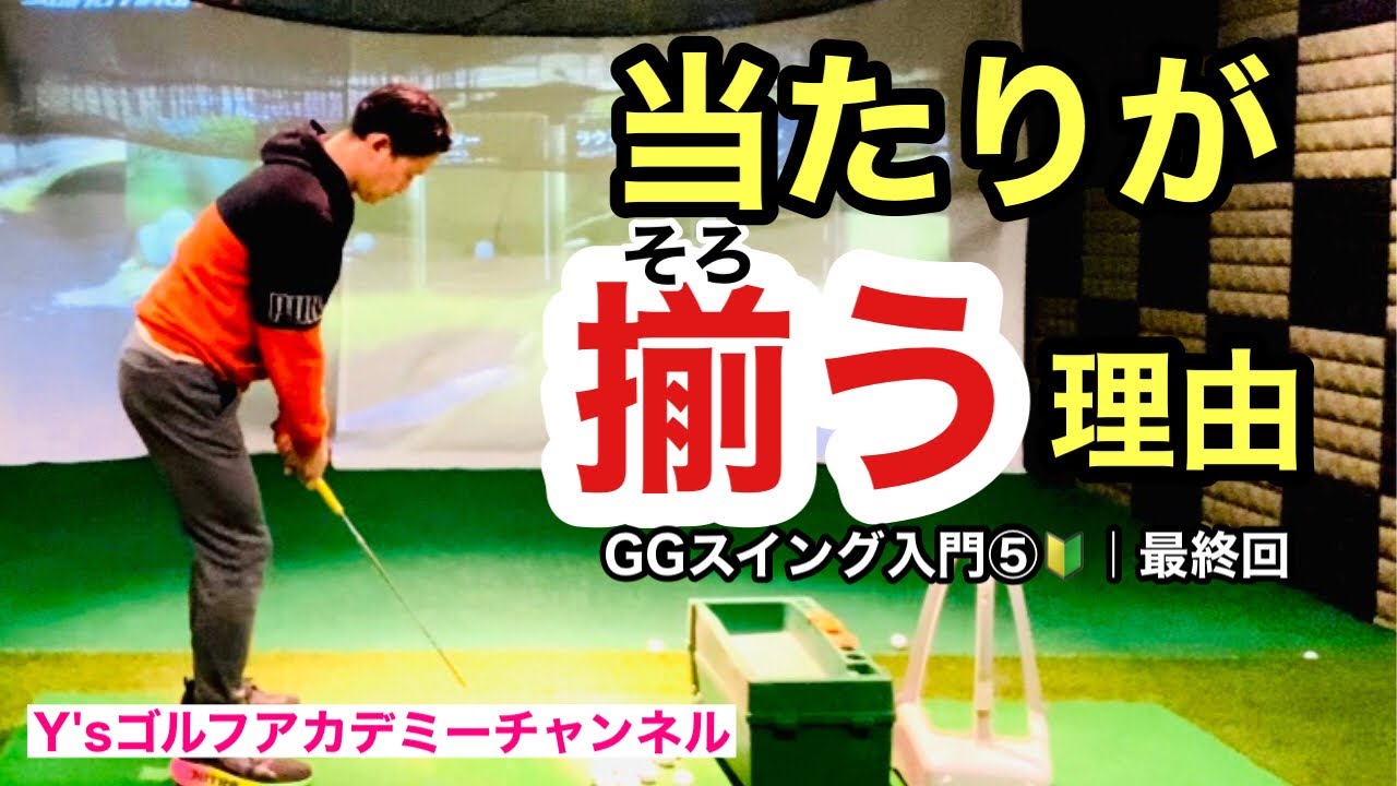 【GGスイング入門⑤｜最終回】「形を作らない」が“当たり”と“球質”につながる完成形　