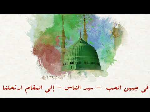 في جبين الحب سيد الناس إلى المقام ارتحلنا ذكرى المولد النبوي الشريف ١٤٤٢