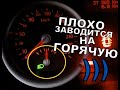 ВОТ ПОЧЕМУ ПЛОХО ЗАВОДИТСЯ НА ГОРЯЧУЮ! ПЕРЕБРАЛ ПОЛОВИНУ МАШИНЫ ПОКА НАШЁЛ ЭТУ ПРИЧИНУ